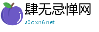 肆无忌惮网
